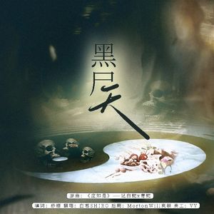 《黑尸天》——记《画怖》黑尸天