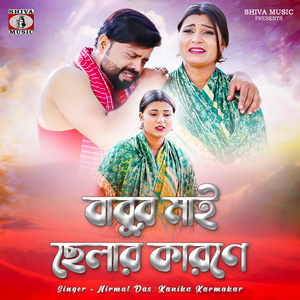 Babur Mai Chhelar Karone