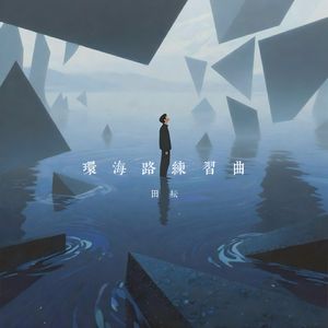 环海路练习曲（0.8x）