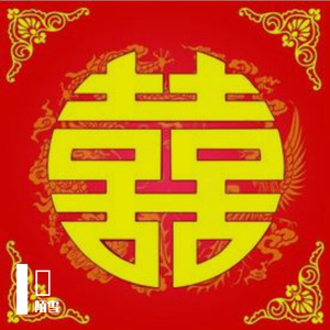 囍（翻自 葛东琪）