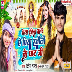 Aragh Debela Chala A piya Rajauli Ke ghaat Ji