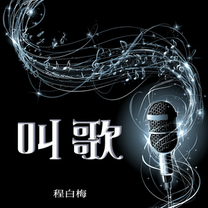 叫歌