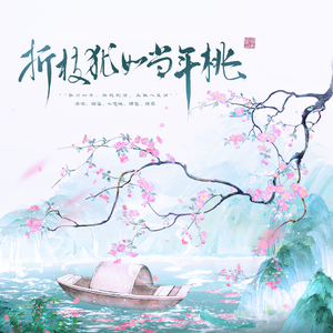 折枝犹如当年桃