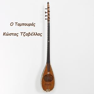 Ο Ταμπουράς