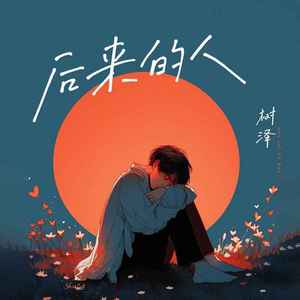 后来的人