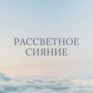 Блестящий горизонт