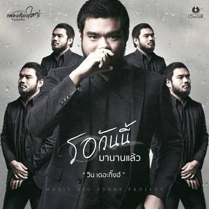 รอวันนี้มานานแล้ว (เพลงเรื่องใหญ่ #รักก็เช่นกัน)