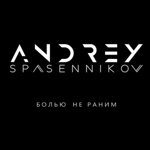 Болью не раним