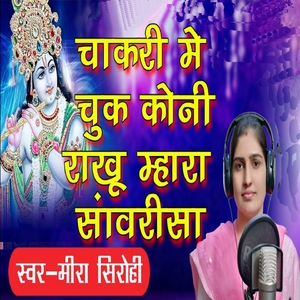 Chakari Mai Chuk Koni Rakhu Mahara Sanwarisa