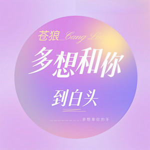 多想和你到白头