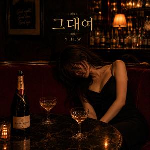 그대여
