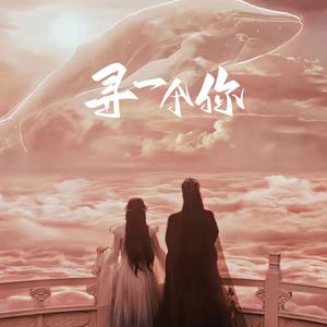 寻一个你（女深情版《苍兰诀》主题曲）