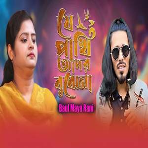 যে পাখি আদর বুঝে না