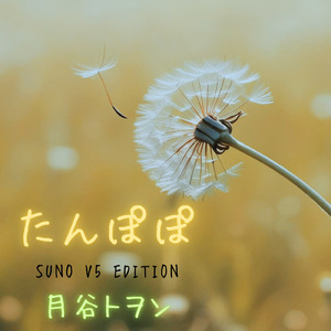 たんぽぽ (SUNO V5 EDITION)