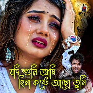 যদি শুনি আমি হিনা কষ্টে আছো তুমি