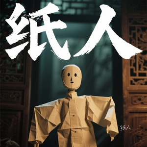 纸人