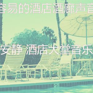 微妙的酒店大堂心情