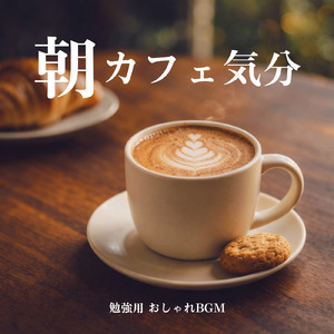 春朝カフェ 作業用BGM 静かな朝時間の集中ミュージック