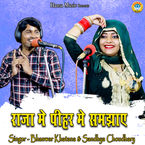 Raja Pihar Mein Samjhaye Maar Maar Ke