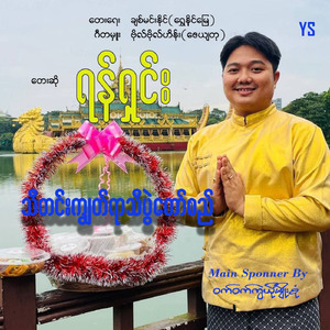 Tha Din Kyut Yar Thi Pwal Taw Si