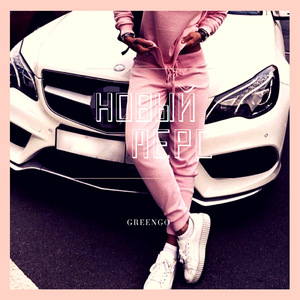 Новый мерс (feat. Lea)