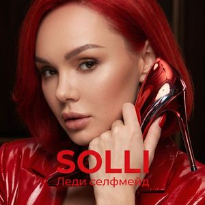 Леди селфмейд