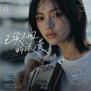 已读不回的浪漫