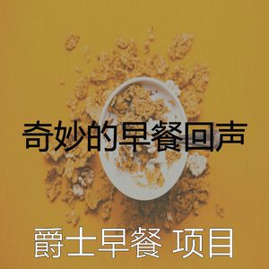 柔和的早上时刻