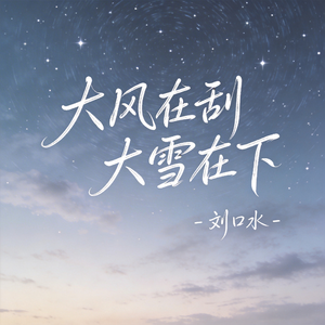 大风在刮大雪在下（热播版）