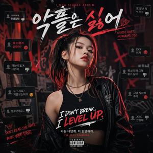 악플은 싫어