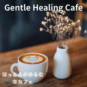 冬の午後にぴったりな癒し音楽