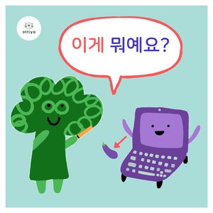 이게 뭐예요?
