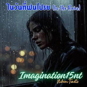 ในวันที่ฝนโปรย (Acoustic)