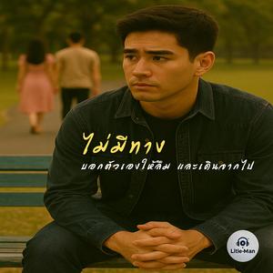 ไม่มีทาง