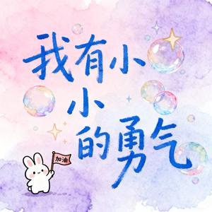 我有小小的勇气