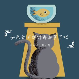 如果你不想听那就算了吧