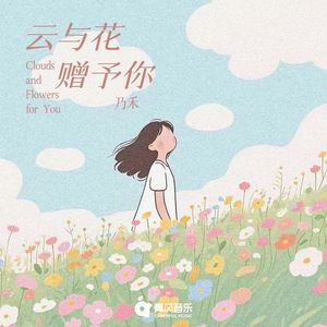 云与花赠予你