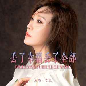 丢了幸福丢了全部 (DJ默涵版)