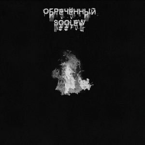 Обречённый