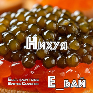 Нихуя (Extended)