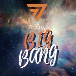 ก้าวไกลบิ๊กแบง Aggressive Dream Pop (Aggressive Dream Pop)