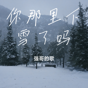 你那里下雪了吗 伴奏