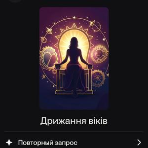 Дрижання віків