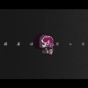 病名为爱/病名は爱だった（Cover 镜音双子）