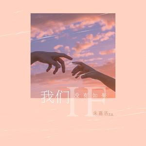 我们没有如果