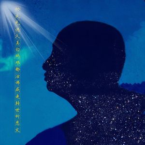 协庆光德白玛邓都祈愿文【忆念版】