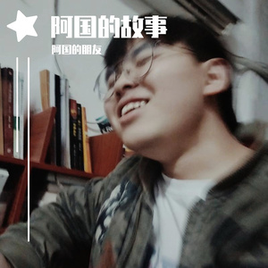 阿国的故事