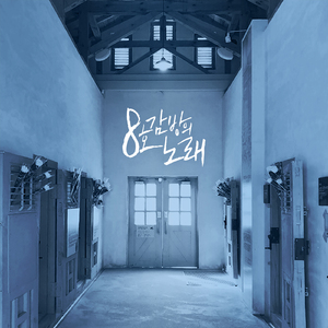 8호 감방의 노래