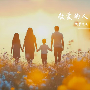 父母一生的牵挂