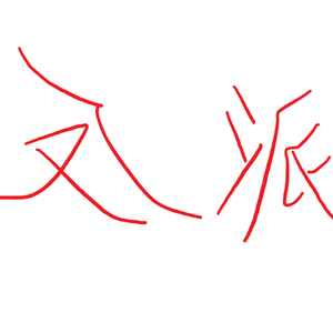 反派（Prod by Woodsway）